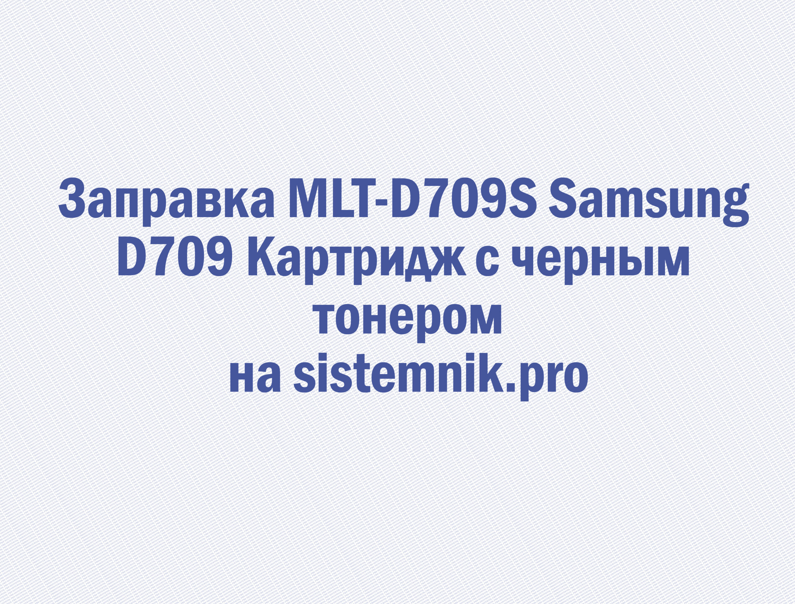 Заправка MLT-D709S Samsung D709 Картридж с черным тонером