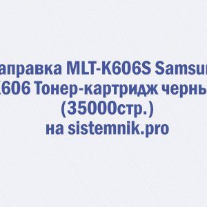 Заправка MLT-K606S Samsung K606 Тонер-картридж черный (35000стр.)