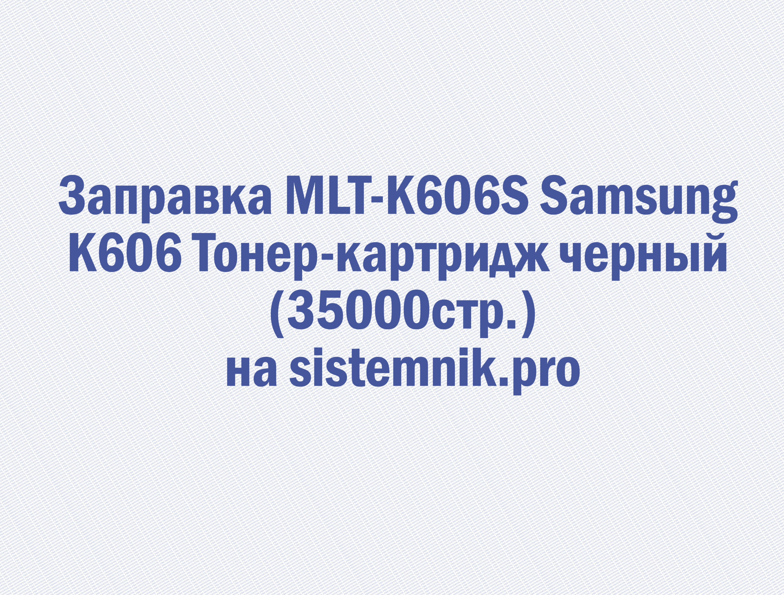 Заправка MLT-K606S Samsung K606 Тонер-картридж черный (35000стр.)