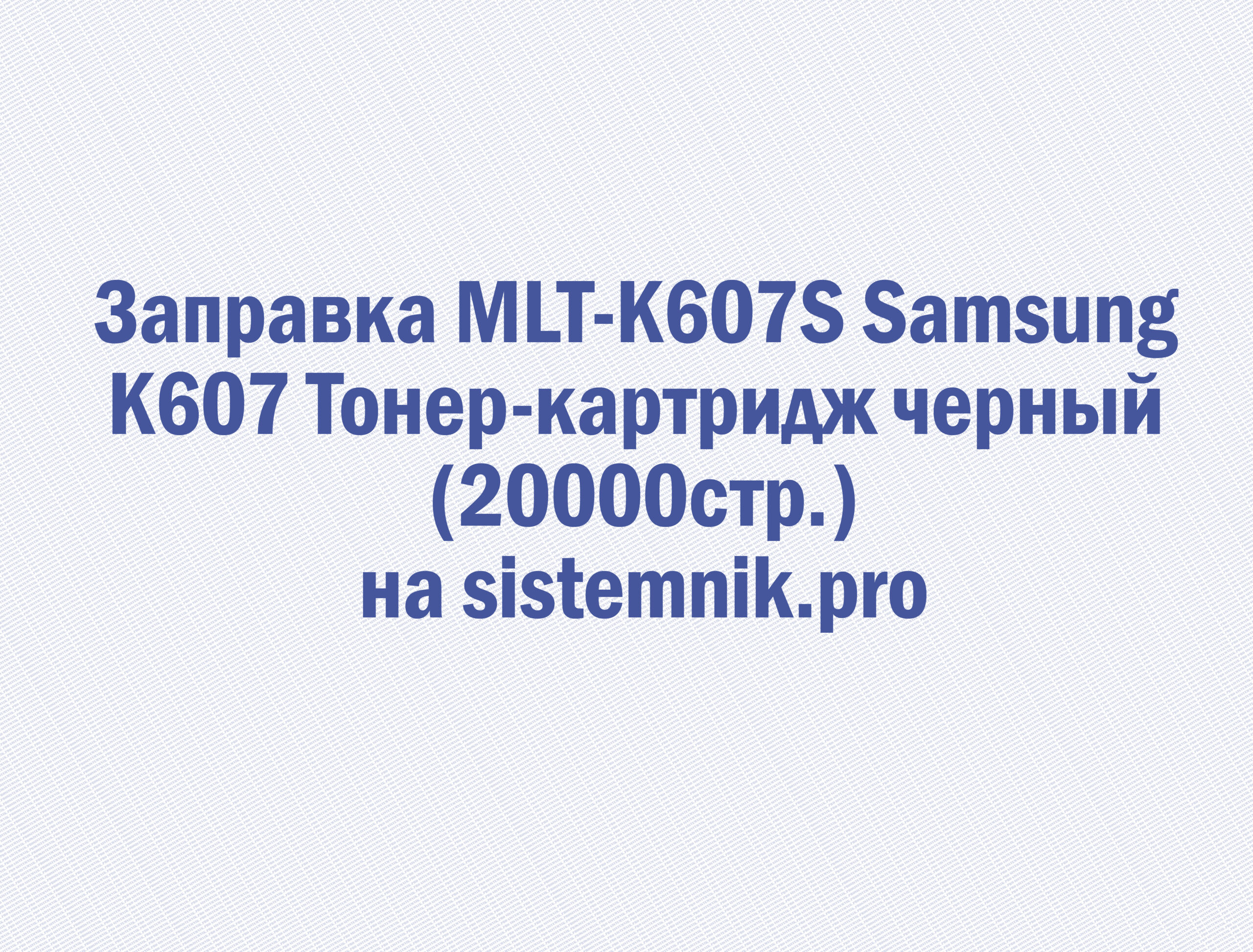 Заправка MLT-K607S Samsung K607 Тонер-картридж черный (20000стр.)