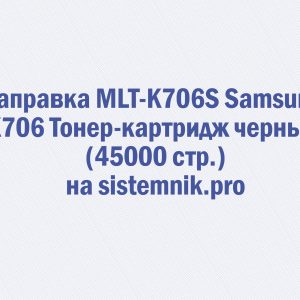 Заправка MLT-K706S Samsung K706 Тонер-картридж черный (45000 стр.)