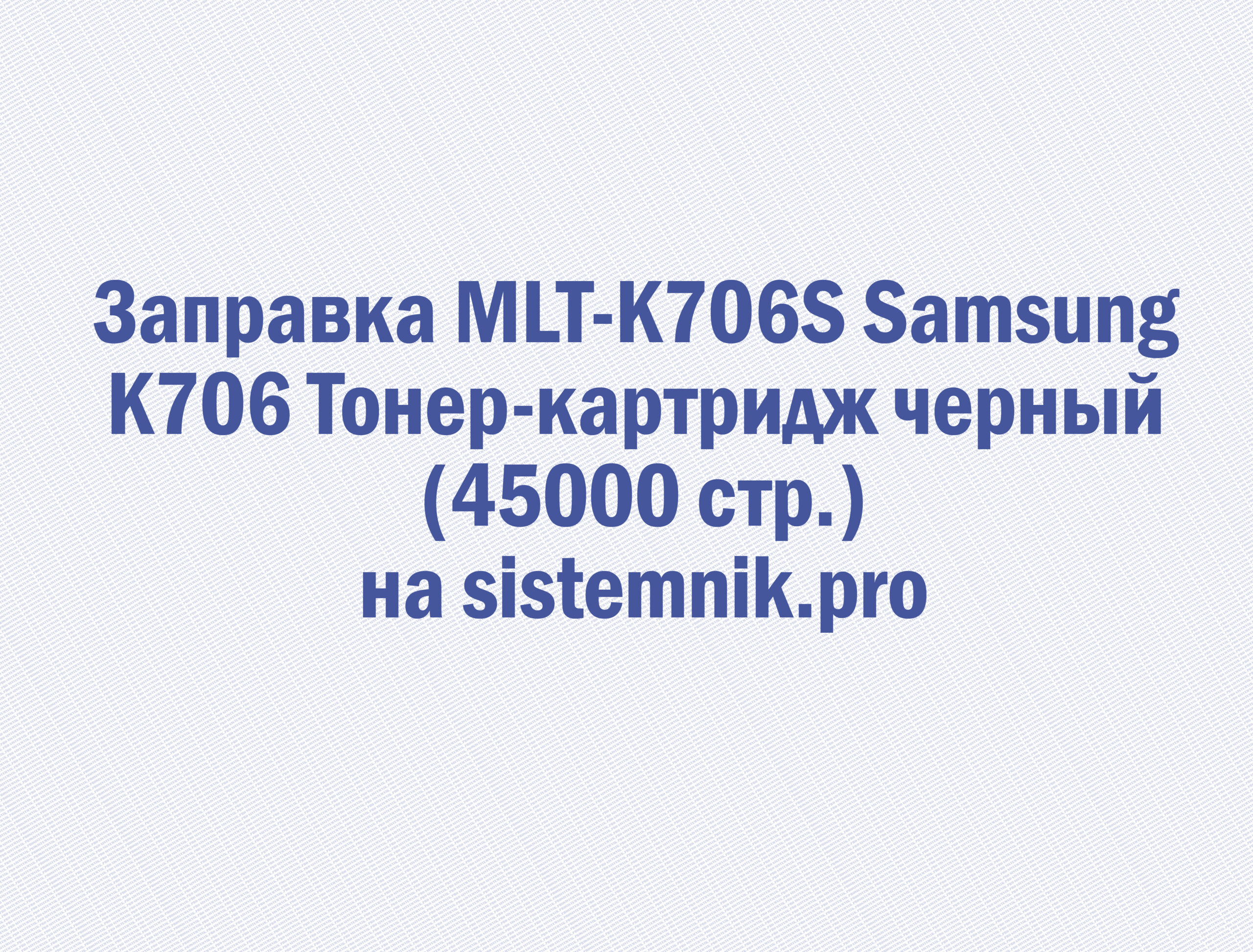 Заправка MLT-K706S Samsung K706 Тонер-картридж черный (45000 стр.)