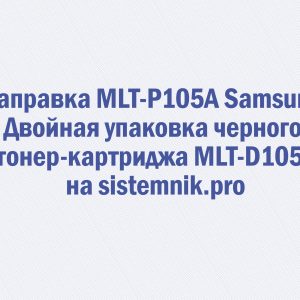 Заправка MLT-P105A Samsung Двойная упаковка черного тонер-картриджа MLT-D105L