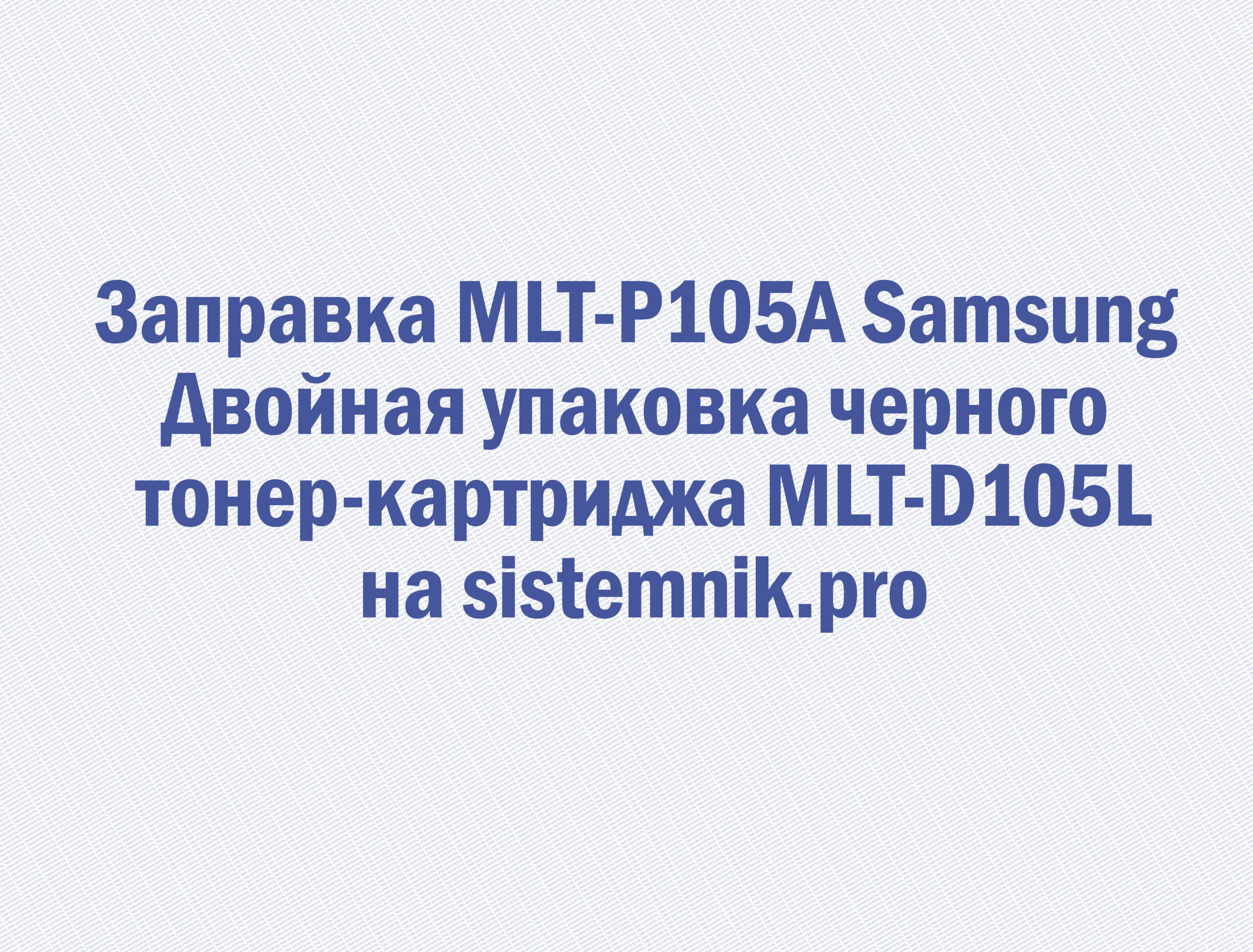 Заправка MLT-P105A Samsung Двойная упаковка черного тонер-картриджа MLT-D105L