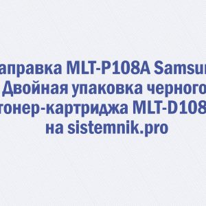 Заправка MLT-P108A Samsung Двойная упаковка черного тонер-картриджа MLT-D108S
