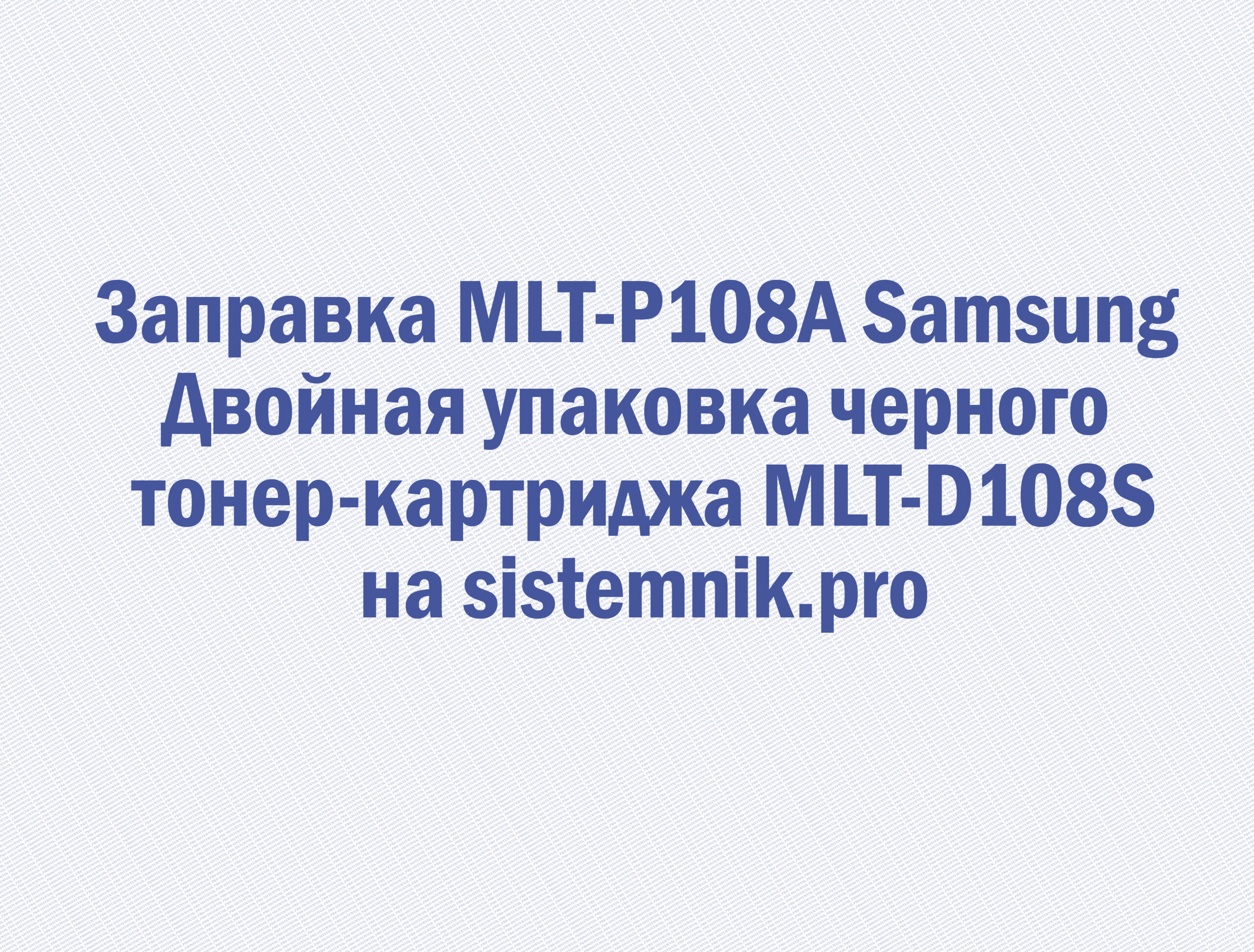 Заправка MLT-P108A Samsung Двойная упаковка черного тонер-картриджа MLT-D108S