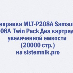 Заправка MLT-P208A Samsung P208A Twin Pack Два картриджа увеличенной емкости (20000 стр.)