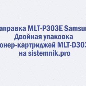 Заправка MLT-P303E Samsung Двойная упаковка тонер-картриджей MLT-D303E