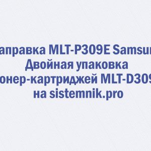Заправка MLT-P309E Samsung Двойная упаковка тонер-картриджей MLT-D309E