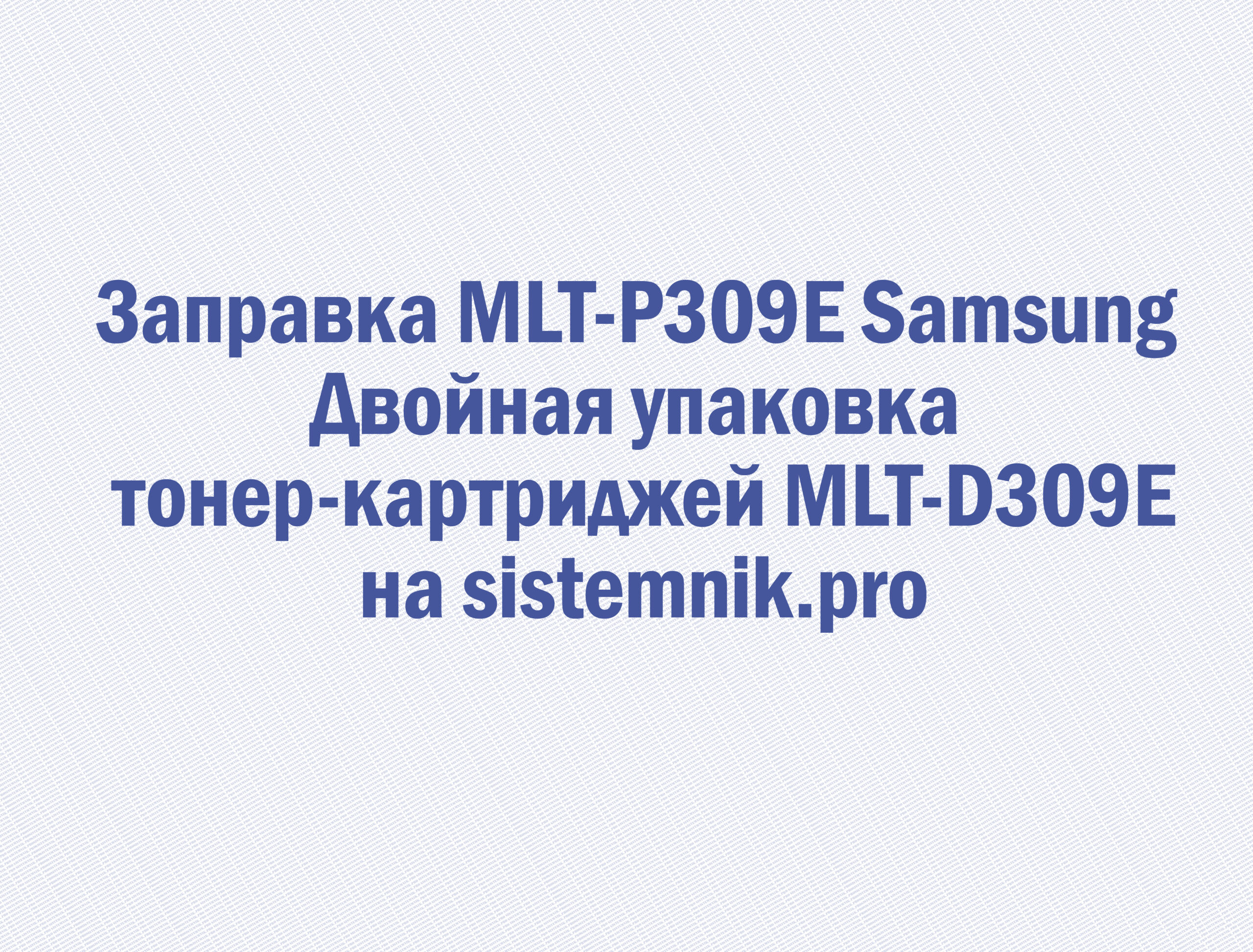 Заправка MLT-P309E Samsung Двойная упаковка тонер-картриджей MLT-D309E