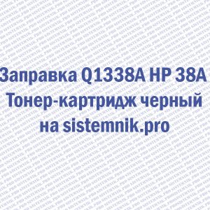 Заправка Q1338A HP 38A Тонер-картридж черный