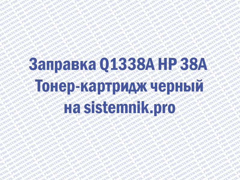 Заправка Q1338A HP 38A Тонер-картридж черный