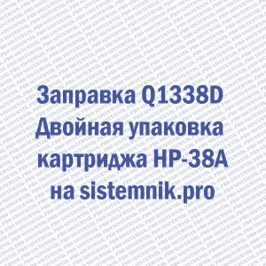 Заправка Q1338D Двойная упаковка картриджа HP-38A