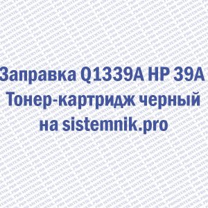 Заправка Q1339A HP 39A Тонер-картридж черный