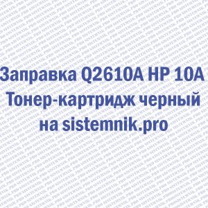 Заправка Q2610A HP 10A Тонер-картридж черный