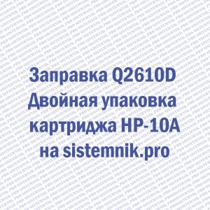 Заправка Q2610D Двойная упаковка картриджа HP-10A