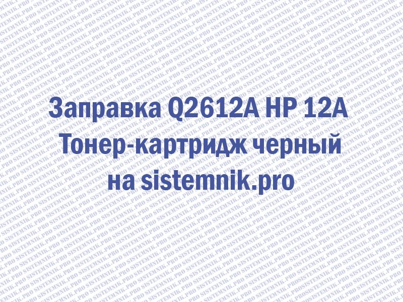 Заправка Q2612A HP 12A Тонер-картридж черный