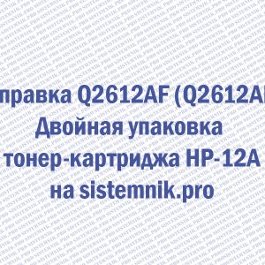 Заправка Q2612AF (Q2612AD) Двойная упаковка тонер-картриджа HP-12A