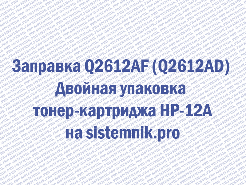 Заправка Q2612AF (Q2612AD) Двойная упаковка тонер-картриджа HP-12A