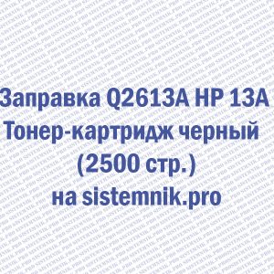 Заправка Q2613A HP 13A Тонер-картридж черный (2500 стр.)