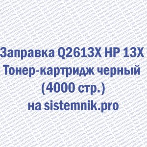 Заправка Q2613X HP 13X Тонер-картридж черный (4000 стр.)