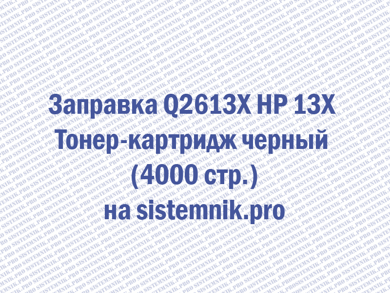 Заправка Q2613X HP 13X Тонер-картридж черный (4000 стр.)