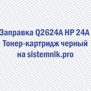 Заправка Q2624A HP 24A Тонер-картридж черный