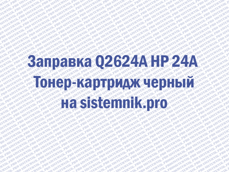 Заправка Q2624A HP 24A Тонер-картридж черный