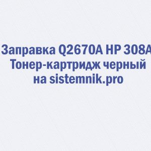 Заправка Q2670A HP 308A Тонер-картридж черный