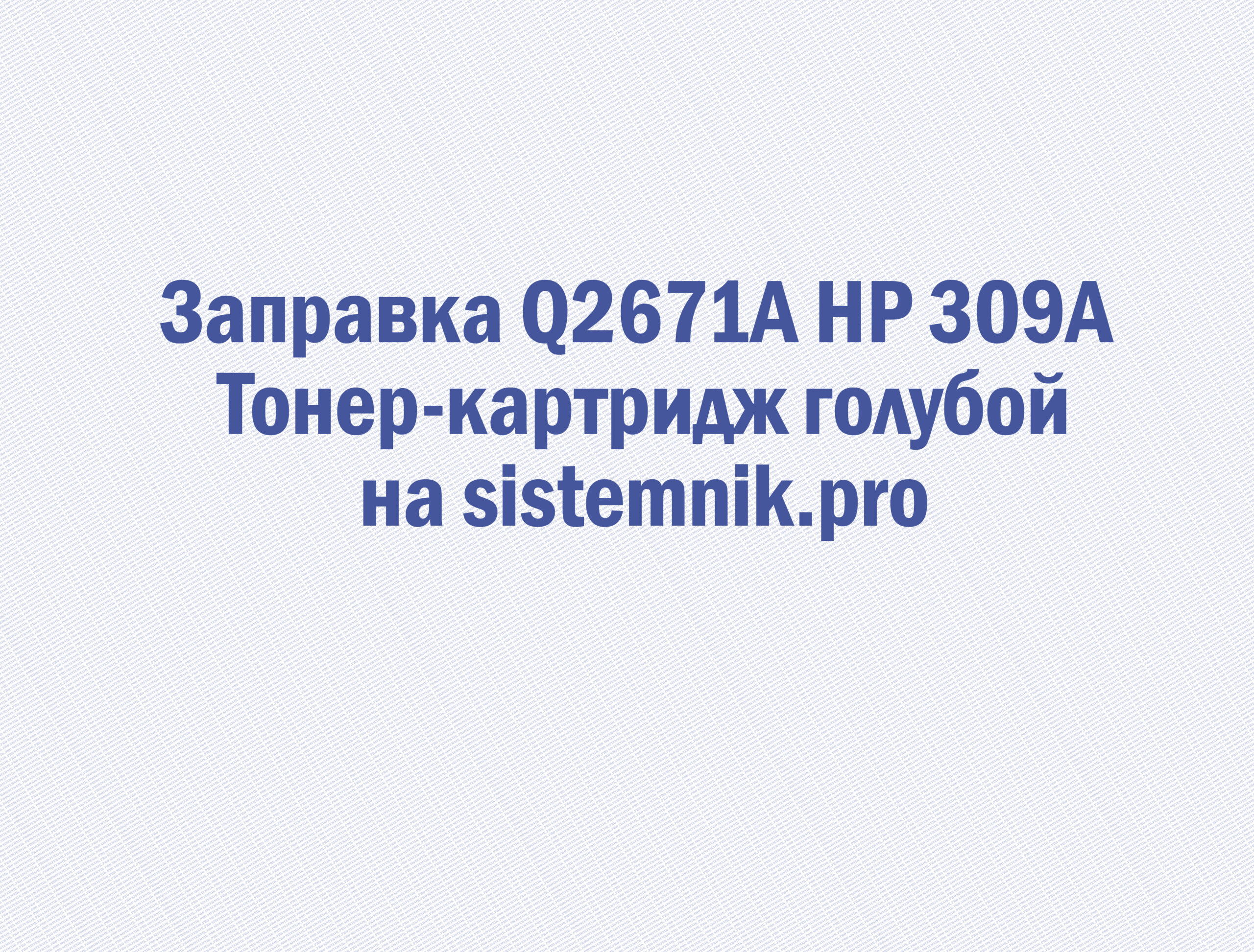 Заправка Q2671A HP 309A Тонер-картридж голубой