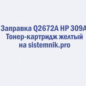 Заправка Q2672A HP 309A Тонер-картридж желтый