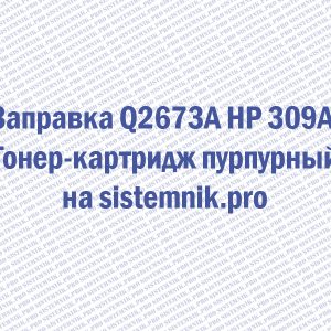Заправка Q2673A HP 309A Тонер-картридж пурпурный