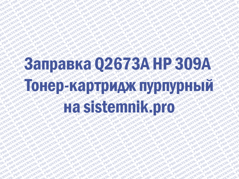 Заправка Q2673A HP 309A Тонер-картридж пурпурный