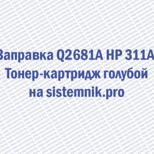 Заправка Q2681A HP 311A Тонер-картридж голубой