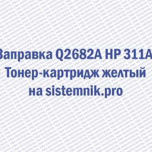 Заправка Q2682A HP 311A Тонер-картридж желтый