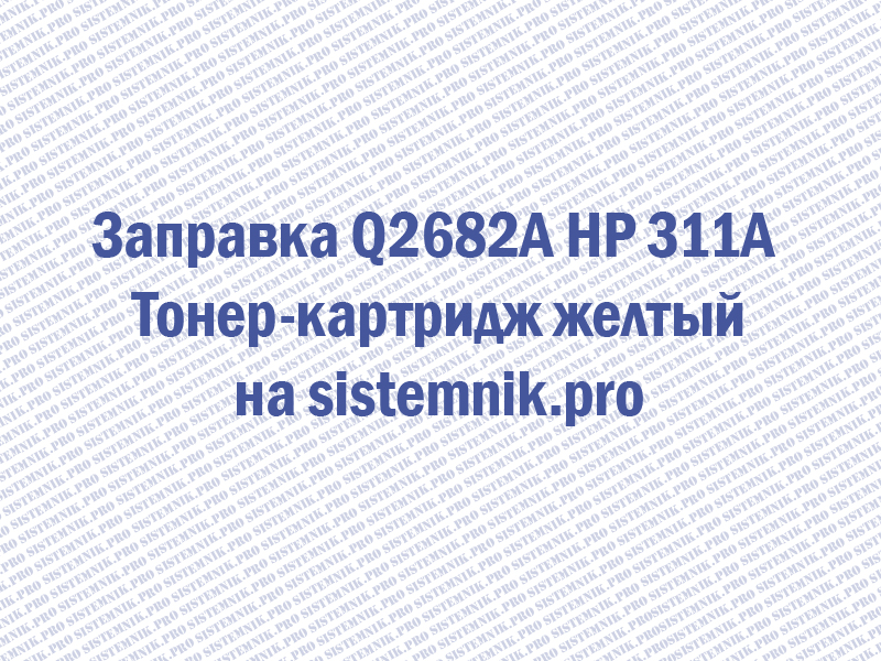 Заправка Q2682A HP 311A Тонер-картридж желтый