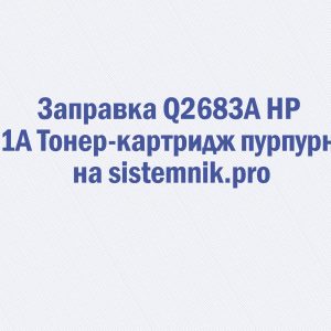 Заправка Q2683A HP 311A Тонер-картридж пурпурный