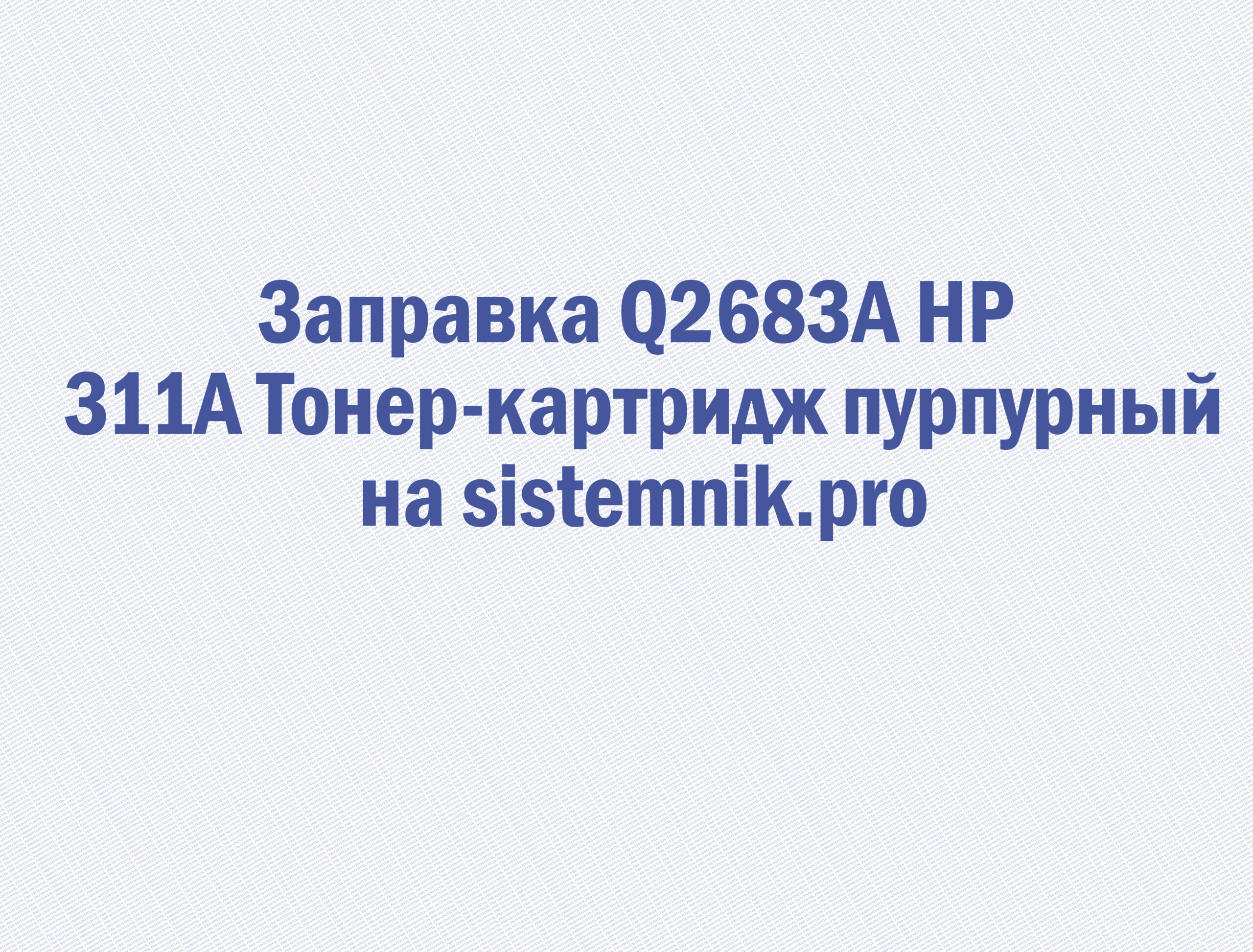 Заправка Q2683A HP 311A Тонер-картридж пурпурный