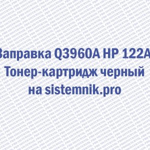 Заправка Q3960A HP 122A Тонер-картридж черный