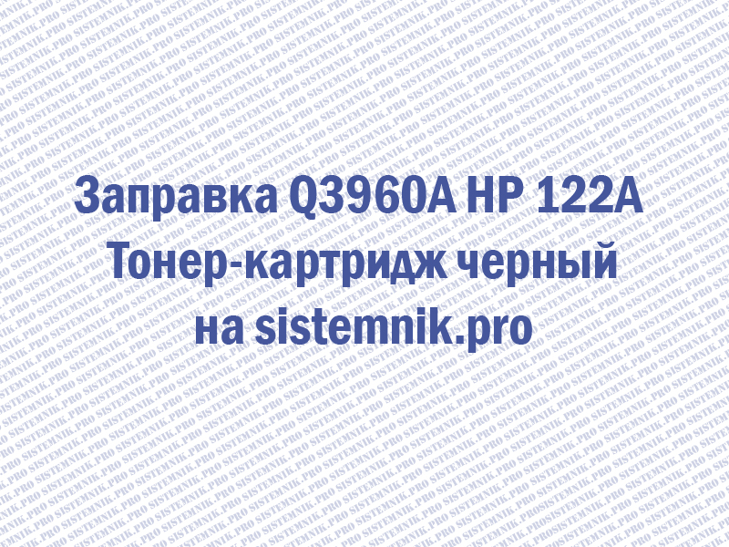 Заправка Q3960A HP 122A Тонер-картридж черный