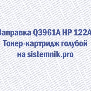 Заправка Q3961A HP 122A Тонер-картридж голубой