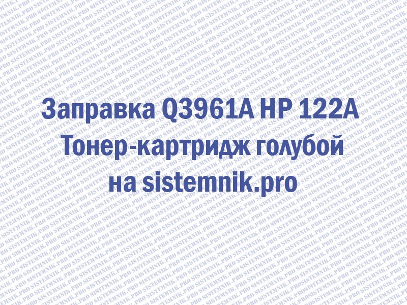 Заправка Q3961A HP 122A Тонер-картридж голубой