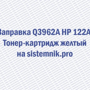 Заправка Q3962A HP 122A Тонер-картридж желтый