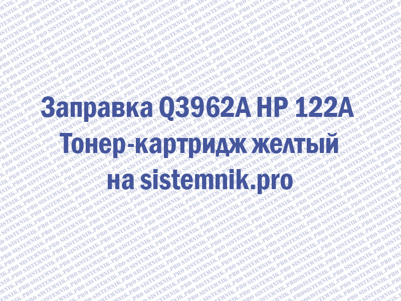 Заправка Q3962A HP 122A Тонер-картридж желтый
