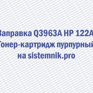 Заправка Q3963A HP 122A Тонер-картридж пурпурный