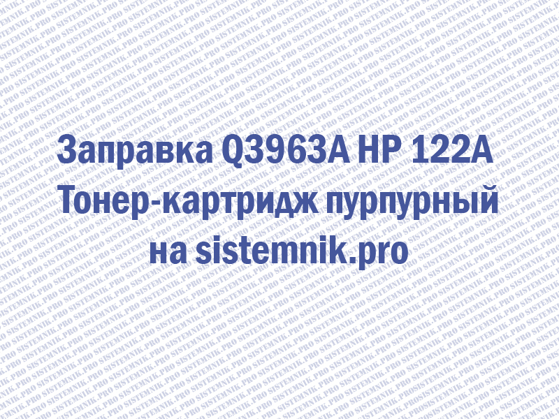 Заправка Q3963A HP 122A Тонер-картридж пурпурный