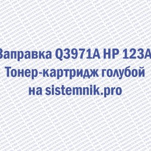 Заправка Q3971A HP 123A Тонер-картридж голубой