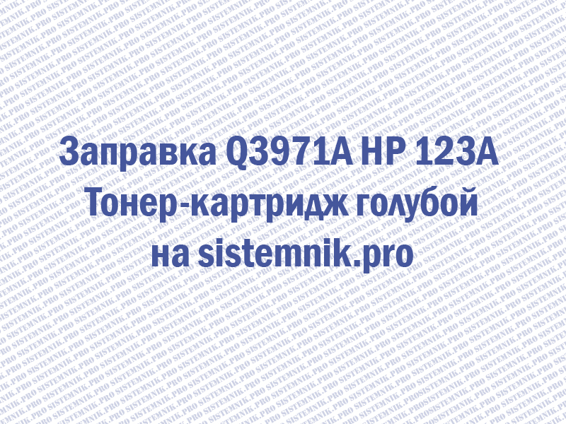 Заправка Q3971A HP 123A Тонер-картридж голубой