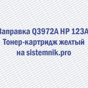 Заправка Q3972A HP 123A Тонер-картридж желтый