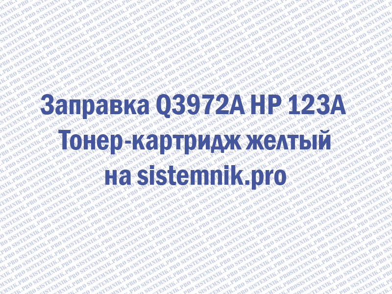 Заправка Q3972A HP 123A Тонер-картридж желтый